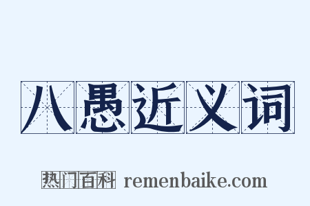 八愚近义词是什么意思的图片